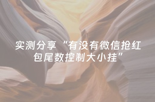 实测分享“有没有微信抢红包尾数控制大小挂”（详细透视教程）-哔哩哔哩