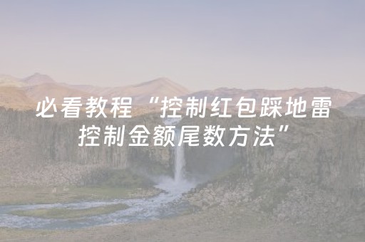 必看教程“控制红包踩地雷控制金额尾数方法”（详细透视教程）-哔哩哔哩