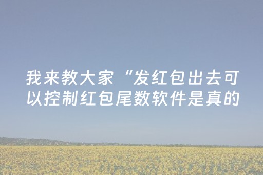 我来教大家“发红包出去可以控制红包尾数软件是真的吗”（详细透视教程）-哔哩哔哩