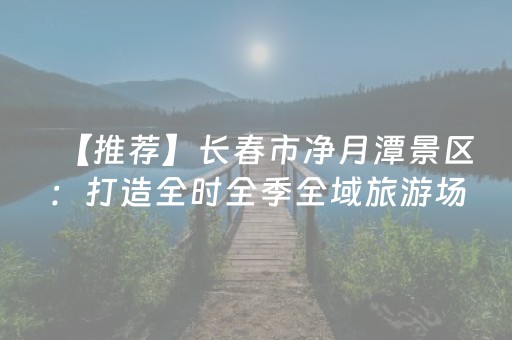 神器绝不出错!中至吉安王炸辅助软件(提高胜率技巧)