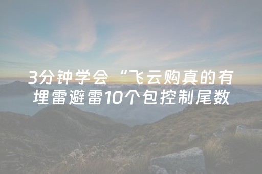 3分钟学会“飞云购真的有埋雷避雷10个包控制尾数开挂软件”（详细透视教程）-哔哩哔哩