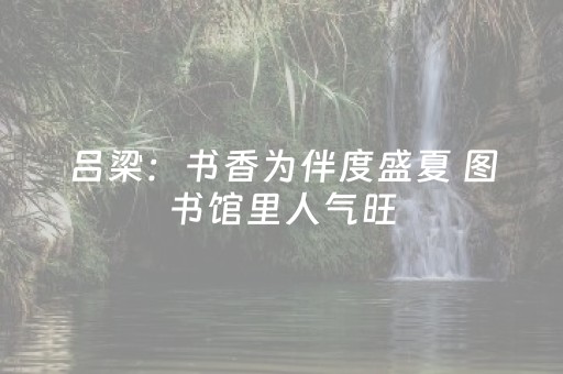 这软件真厉害!微信斗牛透视插件确实有挂(如何提高好牌几率)