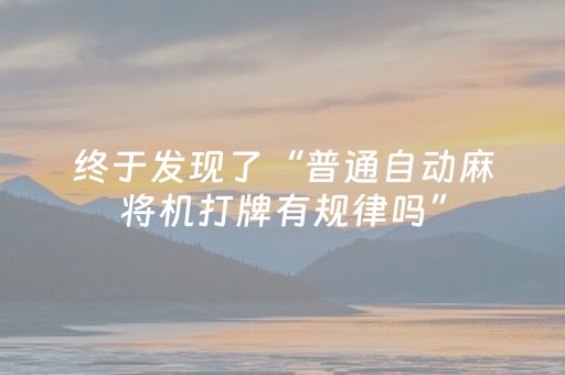 终于发现了“普通自动麻将机打牌有规律吗”（详细透视教程）-哔哩哔哩