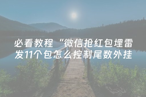 必看教程“微信抢红包埋雷发11个包怎么控制尾数外挂”（详细透视教程）-哔哩哔哩