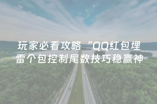 玩家必看攻略“QQ红包埋雷个包控制尾数技巧稳赢神器”（详细透视教程）-哔哩哔哩