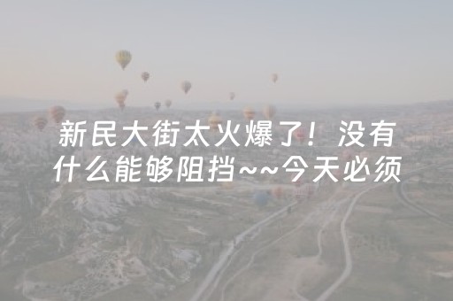 神器绝绝子呀!兴动爱摩罗麻将挂(辅牌器插件购买)