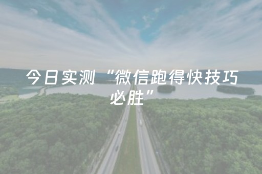 今日实测“微信跑得快技巧必胜”（详细开挂教程）-哔哩哔哩