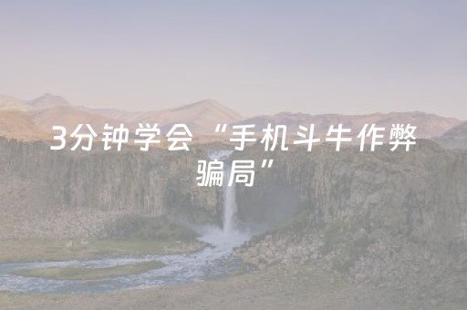 3分钟学会“手机斗牛作弊骗局”（详细透视教程）-哔哩哔哩