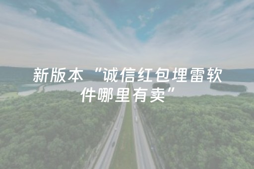 新版本“诚信红包埋雷软件哪里有卖”（详细透视教程）-哔哩哔哩