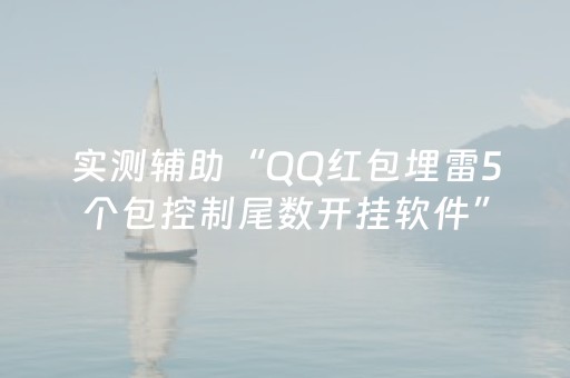 实测辅助“QQ红包埋雷5个包控制尾数开挂软件”（详细透视教程）-哔哩哔哩
