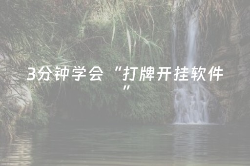 3分钟学会“打牌开挂软件”（详细透视教程）-哔哩哔哩