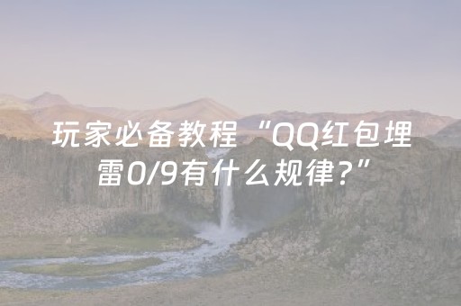 玩家必备教程“QQ红包埋雷0/9有什么规律?”（详细透视教程）-哔哩哔哩