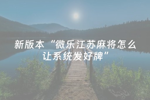 新版本“微乐江苏麻将怎么让系统发好牌”（详细透视教程）-哔哩哔哩