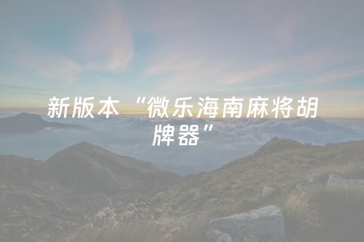 新版本“微乐海南麻将胡牌器”（详细透视教程）-哔哩哔哩