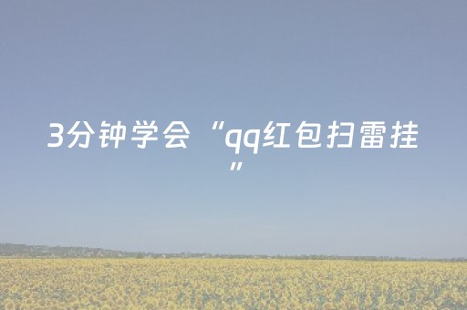 3分钟学会“qq红包扫雷挂”（详细透视教程）-哔哩哔哩