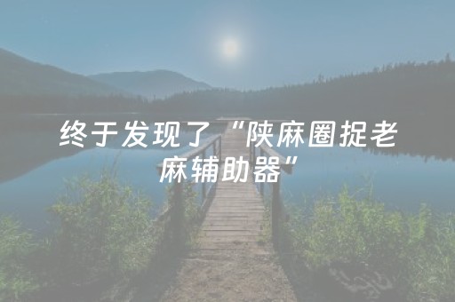 终于发现了“陕麻圈捉老麻辅助器”（详细透视教程）-哔哩哔哩