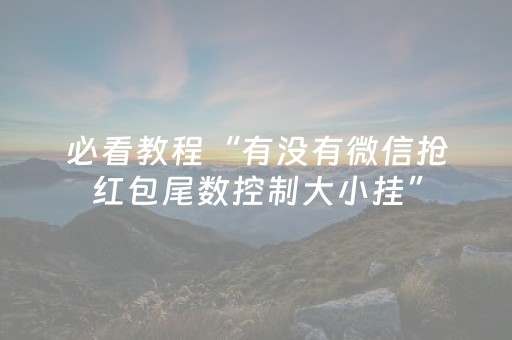 软件神器超厉害!微乐天津麻将助赢神器购买(原来真的有挂)