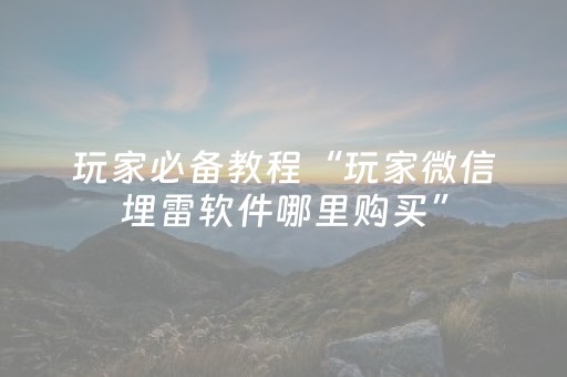 这软件超好用!温州茶苑麻将输赢辅助挂(怎样容易赢)