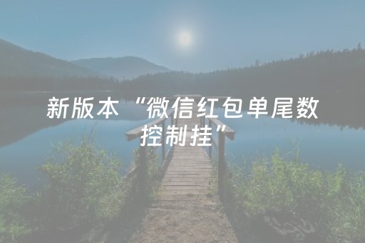 新版本“微信红包单尾数控制挂”（详细透视教程）-哔哩哔哩
