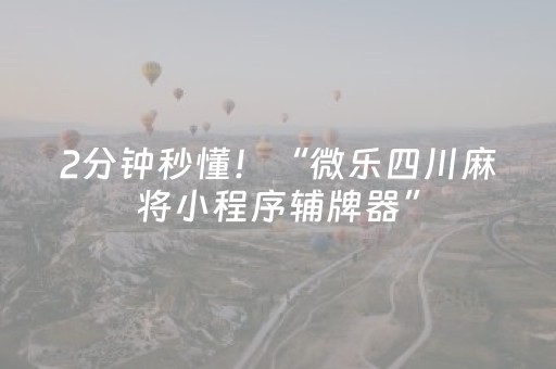 2分钟秒懂！“微乐四川麻将小程序辅牌器”（详细透视教程）-哔哩哔哩