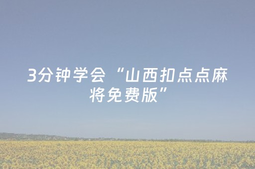 3分钟学会“山西扣点点麻将免费版”（详细透视教程）-哔哩哔哩