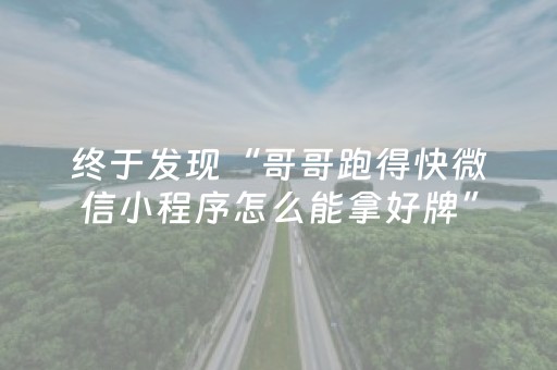 终于发现“哥哥跑得快微信小程序怎么能拿好牌”（详细透视教程）-哔哩哔哩