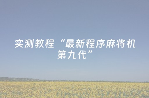 实测教程“最新程序麻将机第九代”（详细透视教程）-哔哩哔哩