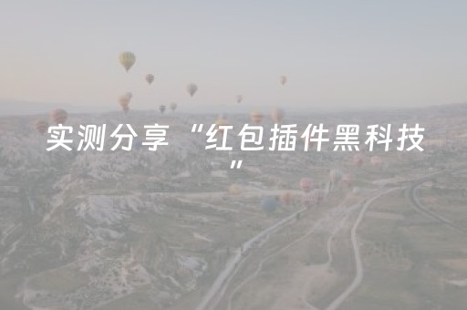 实测分享“红包插件黑科技”（详细透视教程）-哔哩哔哩
