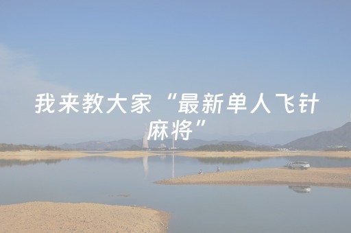 我来教大家“最新单人飞针麻将”（详细透视教程）-哔哩哔哩