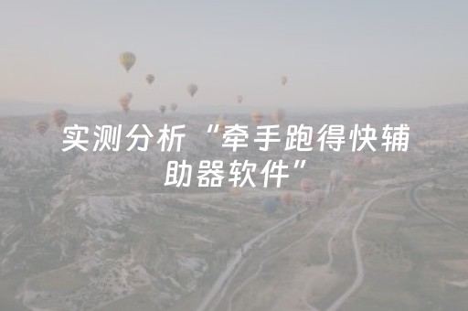 实测分析“牵手跑得快辅助器软件”（详细开挂教程）-哔哩哔哩