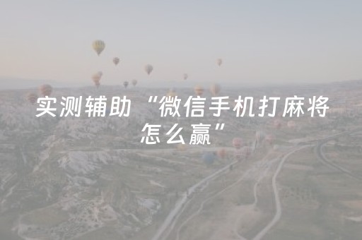 实测辅助“微信手机打麻将怎么赢”（详细透视教程）-哔哩哔哩