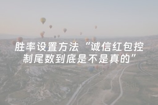 胜率设置方法“诚信红包控制尾数到底是不是真的”（详细透视教程）-哔哩哔哩