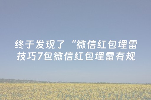 终于发现了“微信红包埋雷技巧7包微信红包埋雷有规律吗”（详细透视教程）-哔哩哔哩