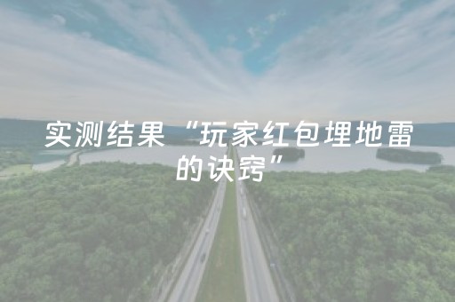 实测结果“玩家红包埋地雷的诀窍”（详细透视教程）-哔哩哔哩