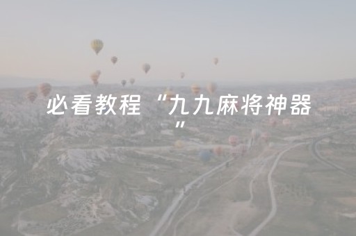 必看教程“九九麻将神器”（详细透视教程）-哔哩哔哩