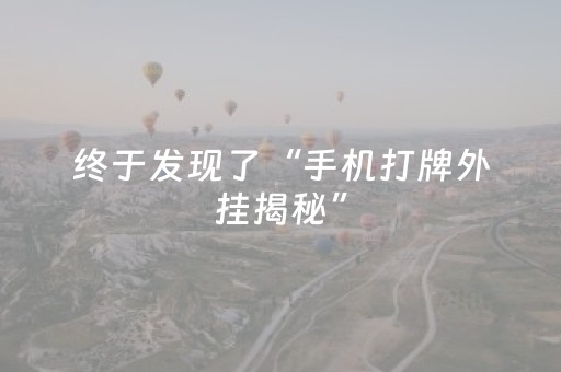 终于发现了“手机打牌外挂揭秘”（详细透视教程）-哔哩哔哩