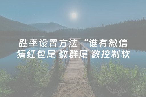 胜率设置方法“谁有微信猜红包尾 数群尾 数控制软件多少钱”（详细透视教程）-哔哩哔哩