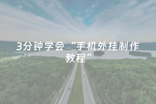 3分钟学会“手机外挂制作教程”（详细透视教程）-哔哩哔哩