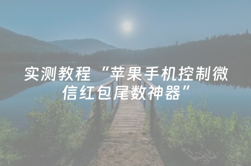 实测教程“苹果手机控制微信红包尾数神器”（详细透视教程）-哔哩哔哩