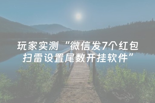 玩家实测“微信发7个红包扫雷设置尾数开挂软件”（详细透视教程）-哔哩哔哩