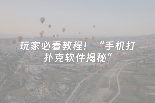 玩家必看教程！“手机打扑克软件揭秘”（详细开挂教程）-哔哩哔哩