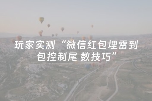 玩家实测“微信红包埋雷到包控制尾 数技巧”（详细透视教程）-哔哩哔哩