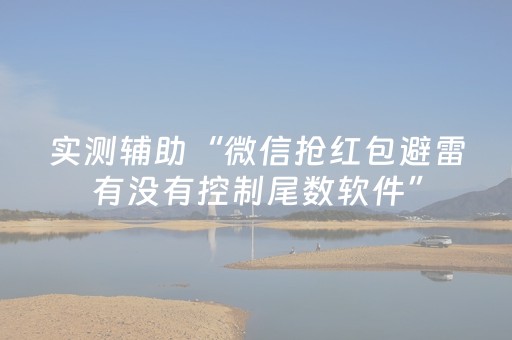 实测辅助“微信抢红包避雷有没有控制尾数软件”（详细透视教程）-哔哩哔哩