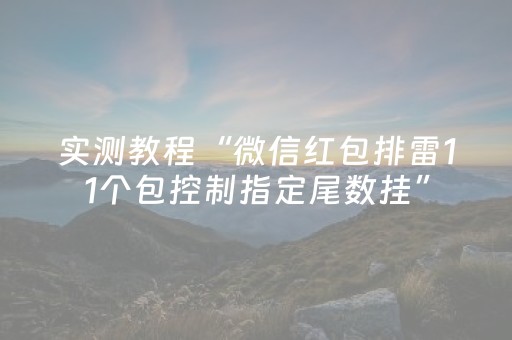 实测教程“微信红包排雷11个包控制指定尾数挂”（详细透视教程）-哔哩哔哩