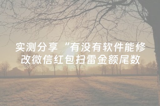实测分享“有没有软件能修改微信红包扫雷金额尾数”（详细透视教程）-哔哩哔哩