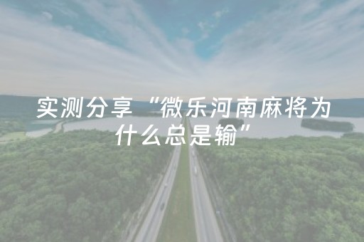 实测分享“微乐河南麻将为什么总是输”（详细开挂教程）-哔哩哔哩