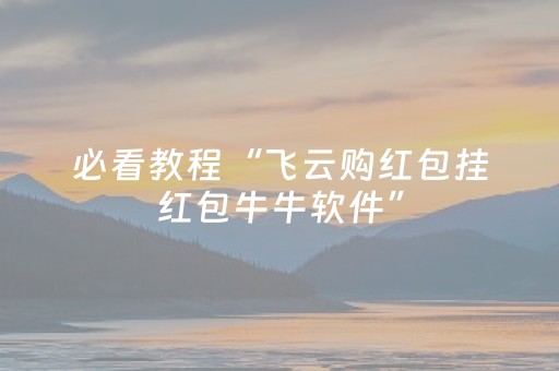 必看教程“飞云购红包挂红包牛牛软件”（详细透视教程）-哔哩哔哩
