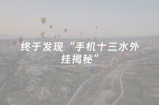 终于发现“手机十三水外挂揭秘”（详细透视教程）-哔哩哔哩