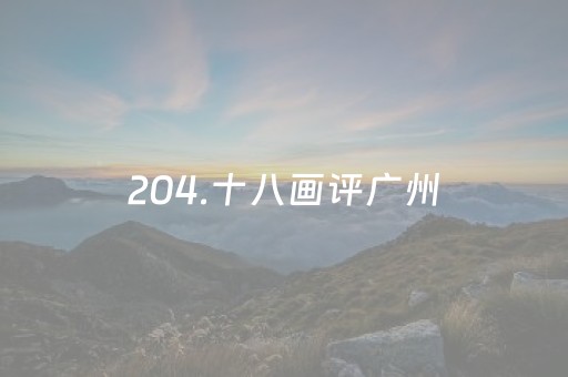 204.十八画评广州