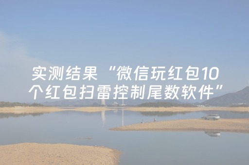 实测结果“微信玩红包10个红包扫雷控制尾数软件”（详细透视教程）-哔哩哔哩